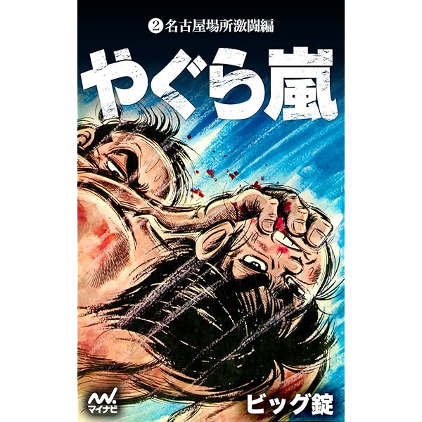 やぐら嵐 ビック錠 Amazon.co.jp: 完全版 やぐら嵐 eBook : ビッグ錠: Kindle Store